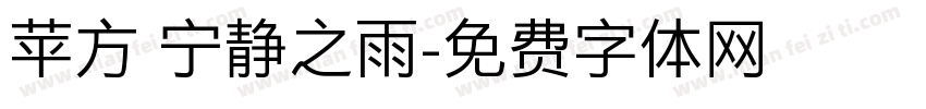 苹方 宁静之雨字体转换